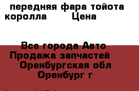 передняя фара тойота королла 180 › Цена ­ 13 000 - Все города Авто » Продажа запчастей   . Оренбургская обл.,Оренбург г.